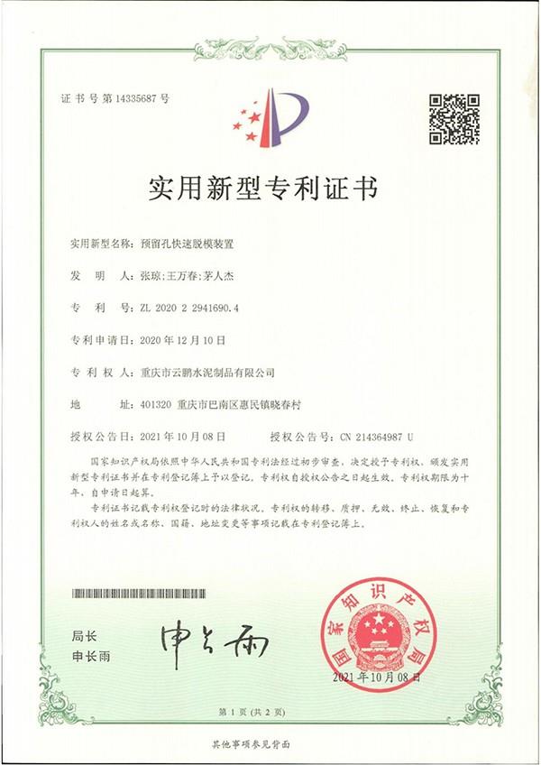 预留孔快速脱模装置